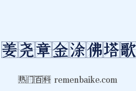 姜尧章金涂佛塔歌是什么意思的图片